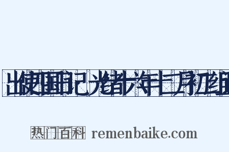 出使四国日记·光绪十六年十二月初二组词是什么意思的图片